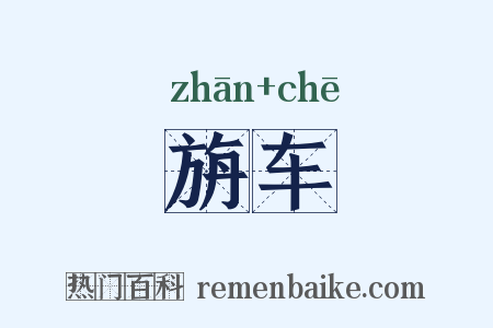 旃车是什么意思的图片